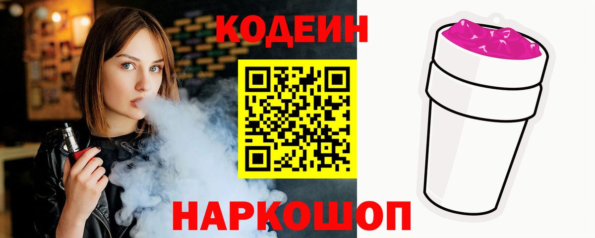 Кодеин Purple Drank  Вход с VPN  Бирск  Кодеин Purple Drank 