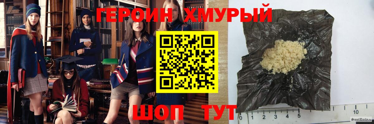 ГЕРОИН хмурый Бирск